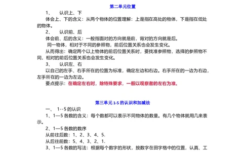人教版一年级数学上册知识要点_一年级上下册资料_小学一年级学习资料-25年更新版_1-03、小学一年级数学上册_人教版_01、知识汇总