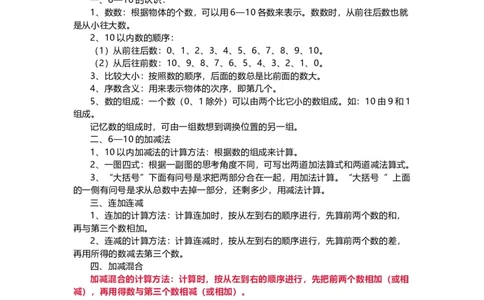 人教版一年级数学上册知识要点_一年级上下册资料_小学一年级学习资料-25年更新版_1-03、小学一年级数学上册_人教版_01、知识汇总