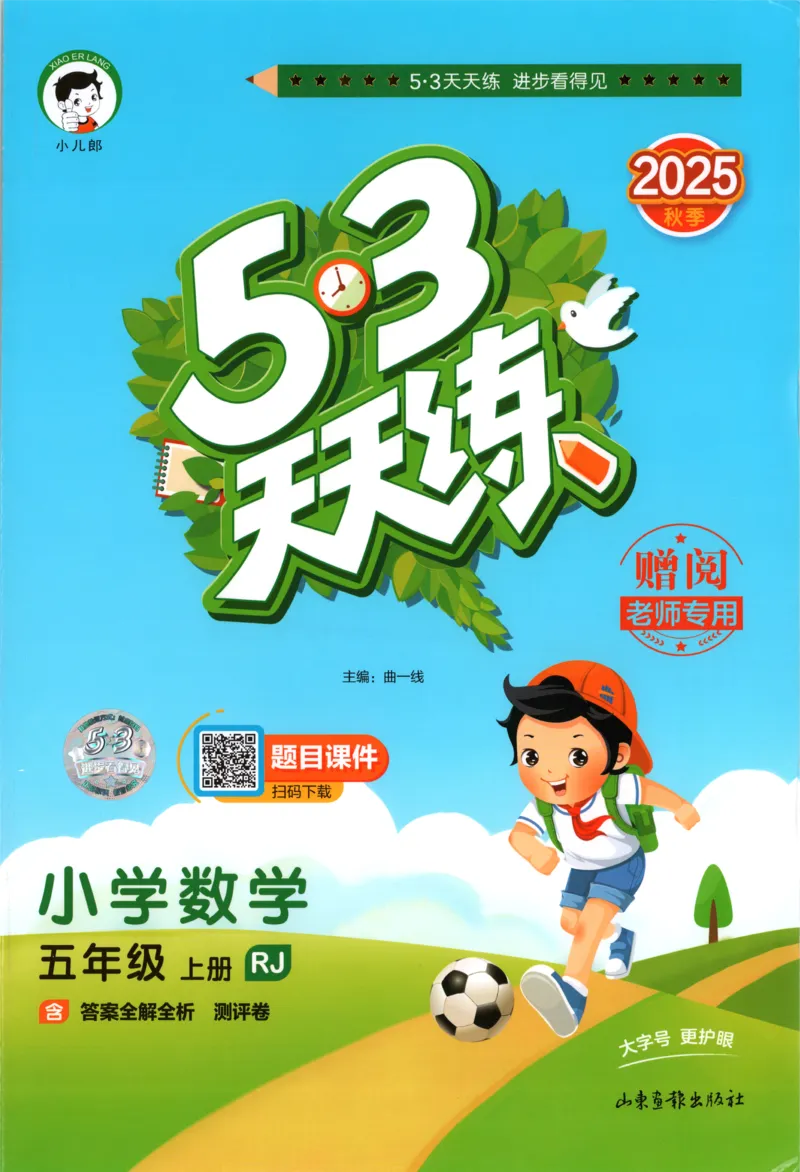 五年级数学上册人教版25秋《53天天练》测评卷_25秋小学语数英习题试卷_数学_人教版_1-6年级数学人教版上册25秋《53天天练》_五年级数学上册人教版25秋《53天天练》