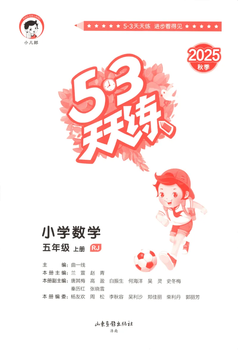 五年级数学上册人教版25秋《53天天练》测评卷_25秋小学语数英习题试卷_数学_人教版_1-6年级数学人教版上册25秋《53天天练》_五年级数学上册人教版25秋《53天天练》
