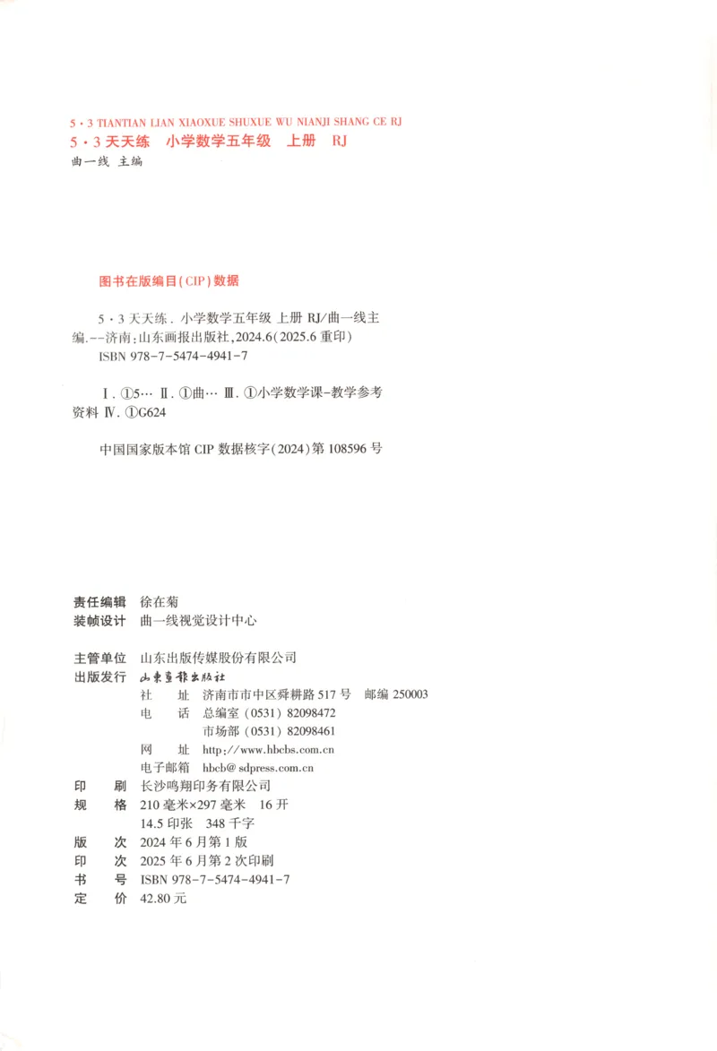 五年级数学上册人教版25秋《53天天练》测评卷_25秋小学语数英习题试卷_数学_人教版_1-6年级数学人教版上册25秋《53天天练》_五年级数学上册人教版25秋《53天天练》