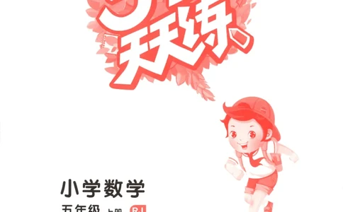 五年级数学上册人教版25秋《53天天练》测评卷_25秋小学语数英习题试卷_数学_人教版_1-6年级数学人教版上册25秋《53天天练》_五年级数学上册人教版25秋《53天天练》