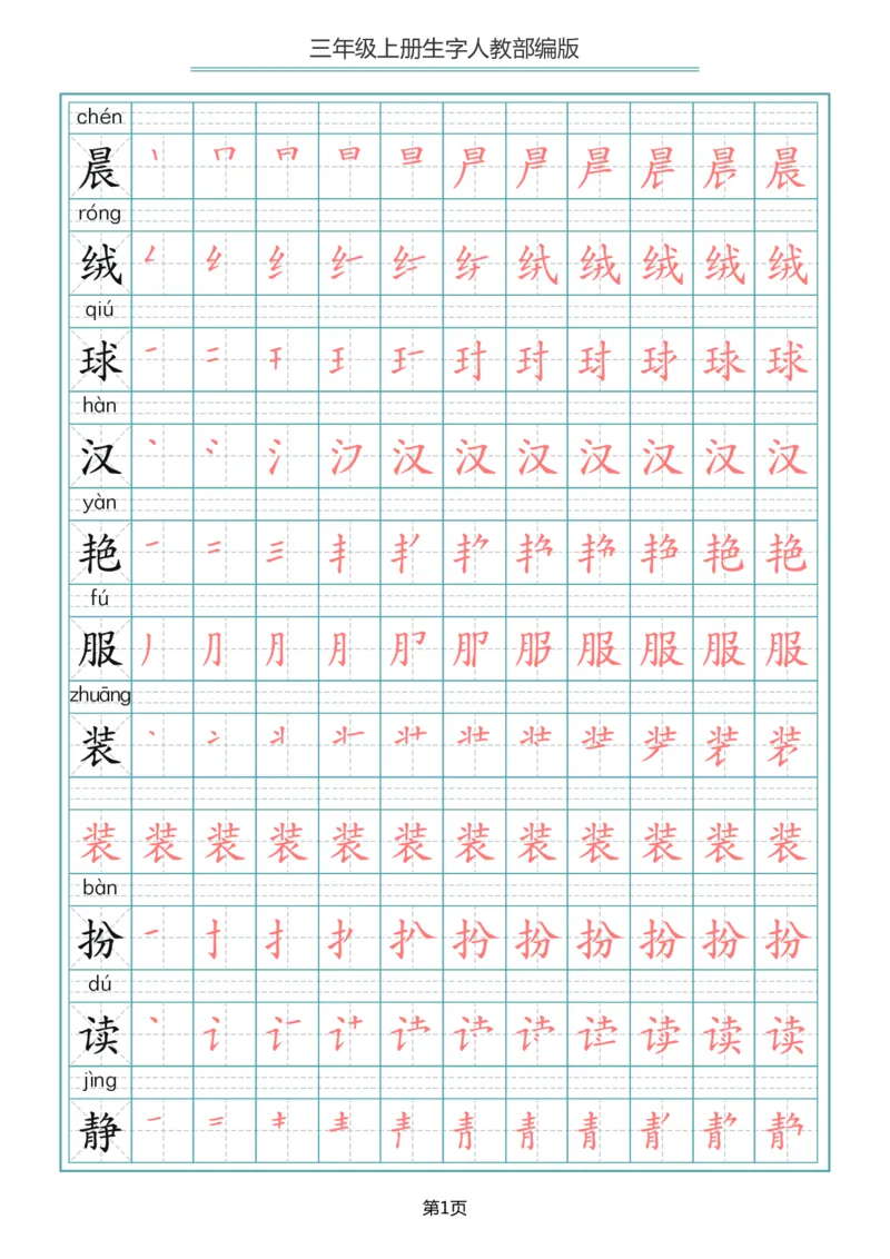 小学三年级上册语文写字表生字笔顺描红字帖_三年级上下册资料_小学三年级学习资料-25年更新版_3-01、小学三年级语文上册_3-1-5、字贴、书写、晨读