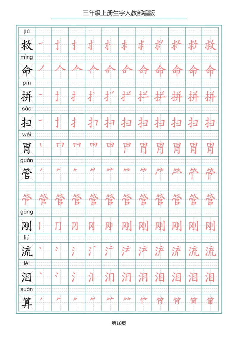 小学三年级上册语文写字表生字笔顺描红字帖_三年级上下册资料_小学三年级学习资料-25年更新版_3-01、小学三年级语文上册_3-1-5、字贴、书写、晨读