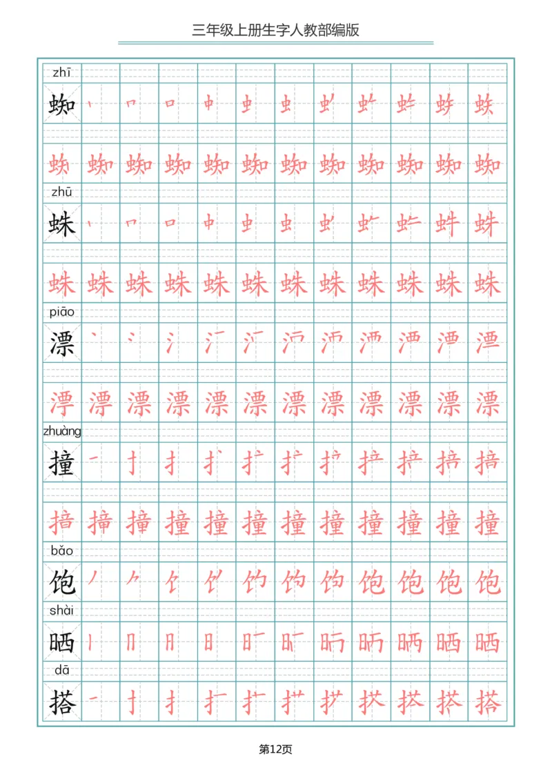 小学三年级上册语文写字表生字笔顺描红字帖_三年级上下册资料_小学三年级学习资料-25年更新版_3-01、小学三年级语文上册_3-1-5、字贴、书写、晨读