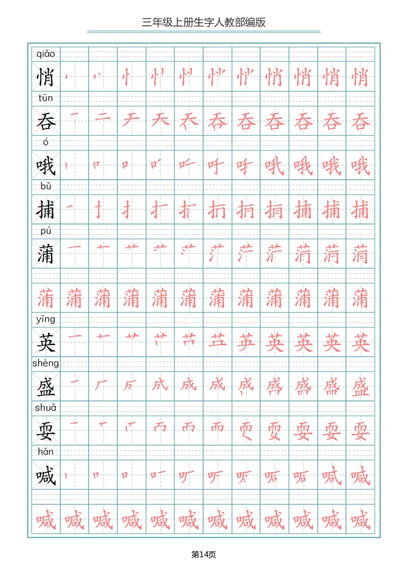 小学三年级上册语文写字表生字笔顺描红字帖_三年级上下册资料_小学三年级学习资料-25年更新版_3-01、小学三年级语文上册_3-1-5、字贴、书写、晨读