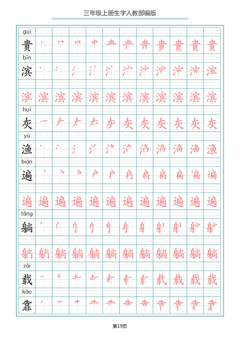 小学三年级上册语文写字表生字笔顺描红字帖_三年级上下册资料_小学三年级学习资料-25年更新版_3-01、小学三年级语文上册_3-1-5、字贴、书写、晨读
