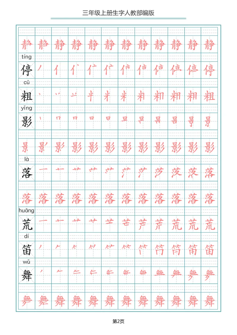 小学三年级上册语文写字表生字笔顺描红字帖_三年级上下册资料_小学三年级学习资料-25年更新版_3-01、小学三年级语文上册_3-1-5、字贴、书写、晨读