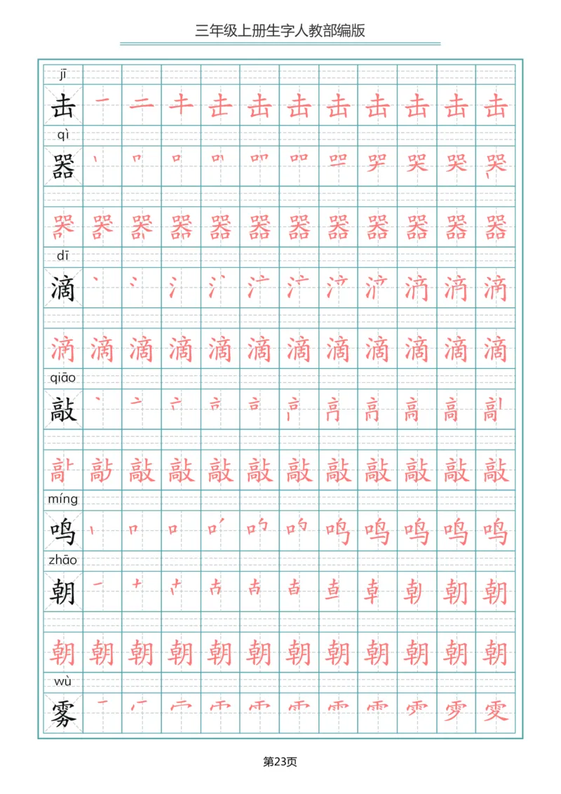 小学三年级上册语文写字表生字笔顺描红字帖_三年级上下册资料_小学三年级学习资料-25年更新版_3-01、小学三年级语文上册_3-1-5、字贴、书写、晨读