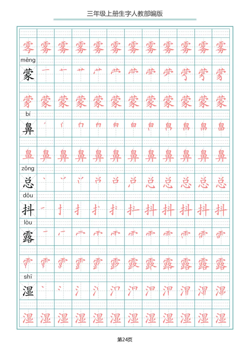 小学三年级上册语文写字表生字笔顺描红字帖_三年级上下册资料_小学三年级学习资料-25年更新版_3-01、小学三年级语文上册_3-1-5、字贴、书写、晨读