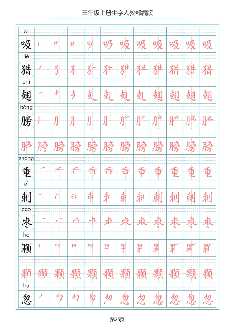 小学三年级上册语文写字表生字笔顺描红字帖_三年级上下册资料_小学三年级学习资料-25年更新版_3-01、小学三年级语文上册_3-1-5、字贴、书写、晨读