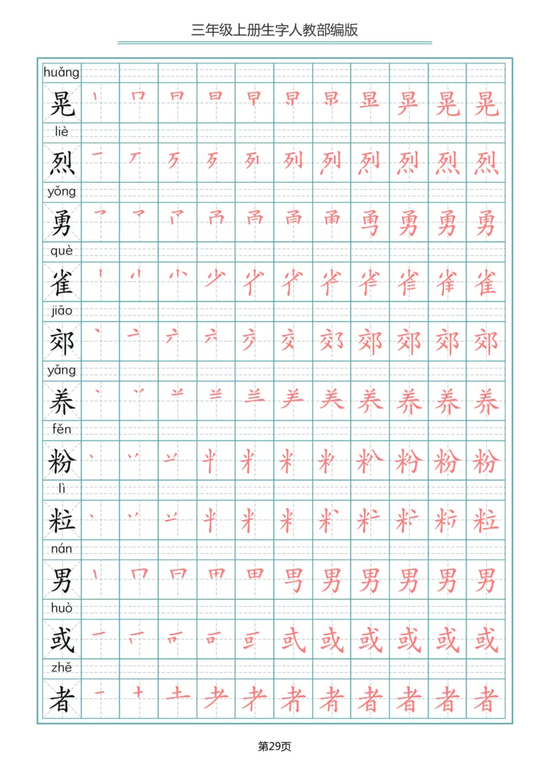 小学三年级上册语文写字表生字笔顺描红字帖_三年级上下册资料_小学三年级学习资料-25年更新版_3-01、小学三年级语文上册_3-1-5、字贴、书写、晨读