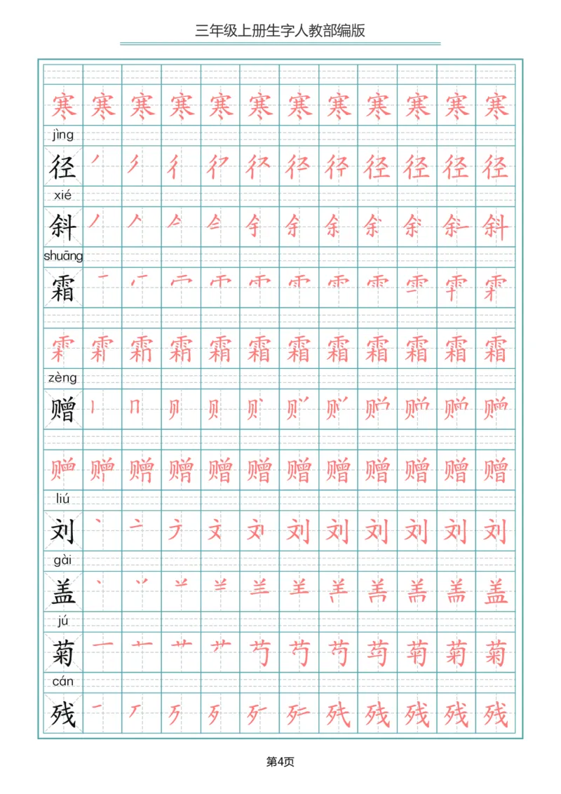 小学三年级上册语文写字表生字笔顺描红字帖_三年级上下册资料_小学三年级学习资料-25年更新版_3-01、小学三年级语文上册_3-1-5、字贴、书写、晨读