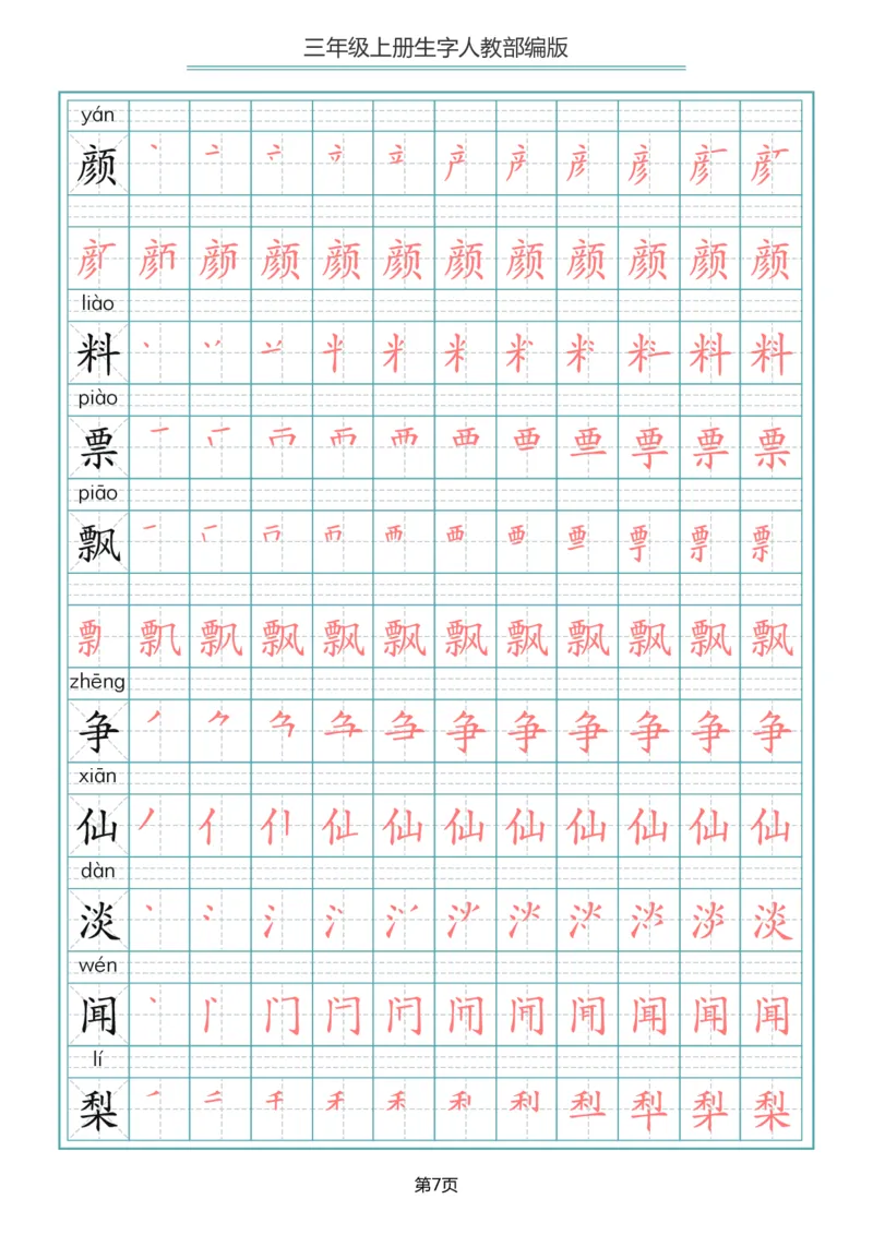 小学三年级上册语文写字表生字笔顺描红字帖_三年级上下册资料_小学三年级学习资料-25年更新版_3-01、小学三年级语文上册_3-1-5、字贴、书写、晨读