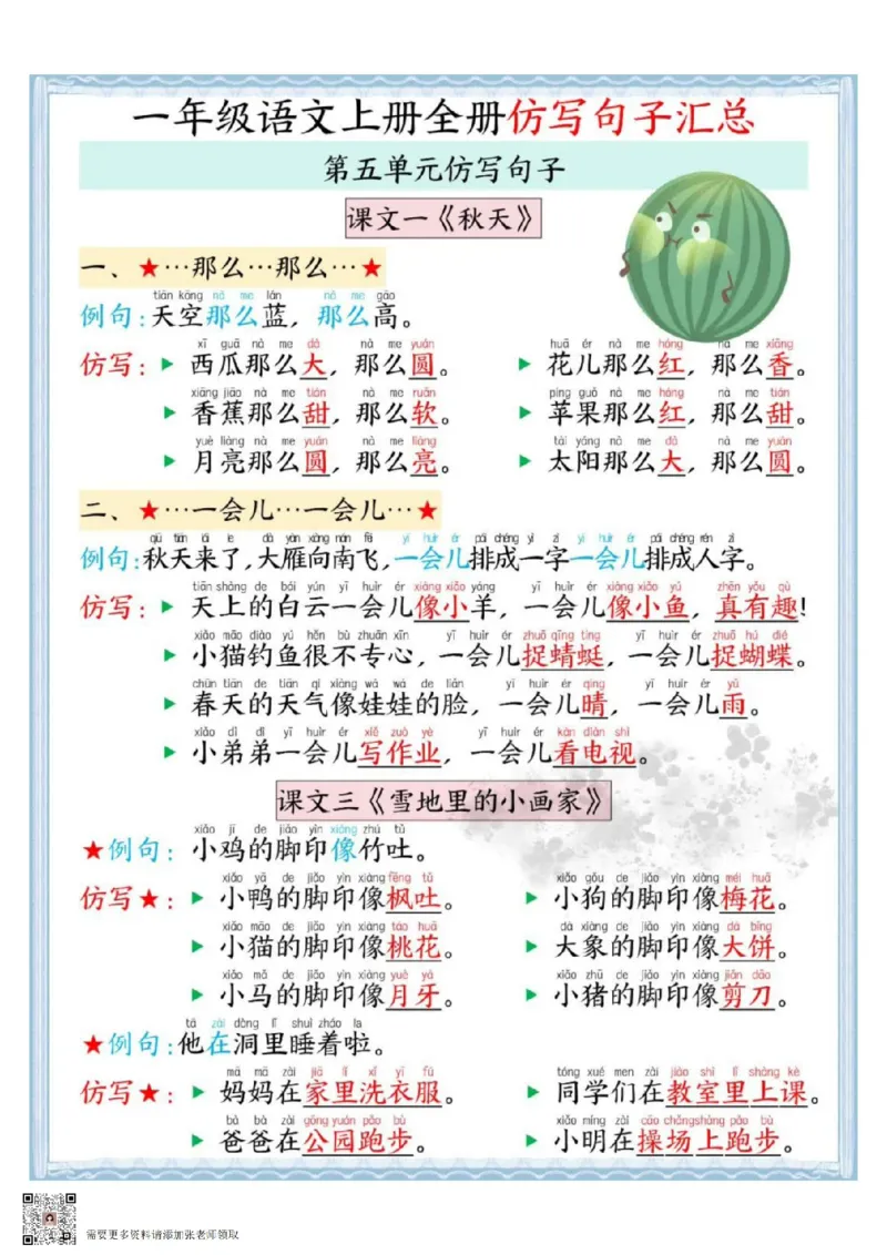 一年级语文上册全册仿写句子汇总_一年级上下册资料_一年级上册小红书同款资料_一年级(1)