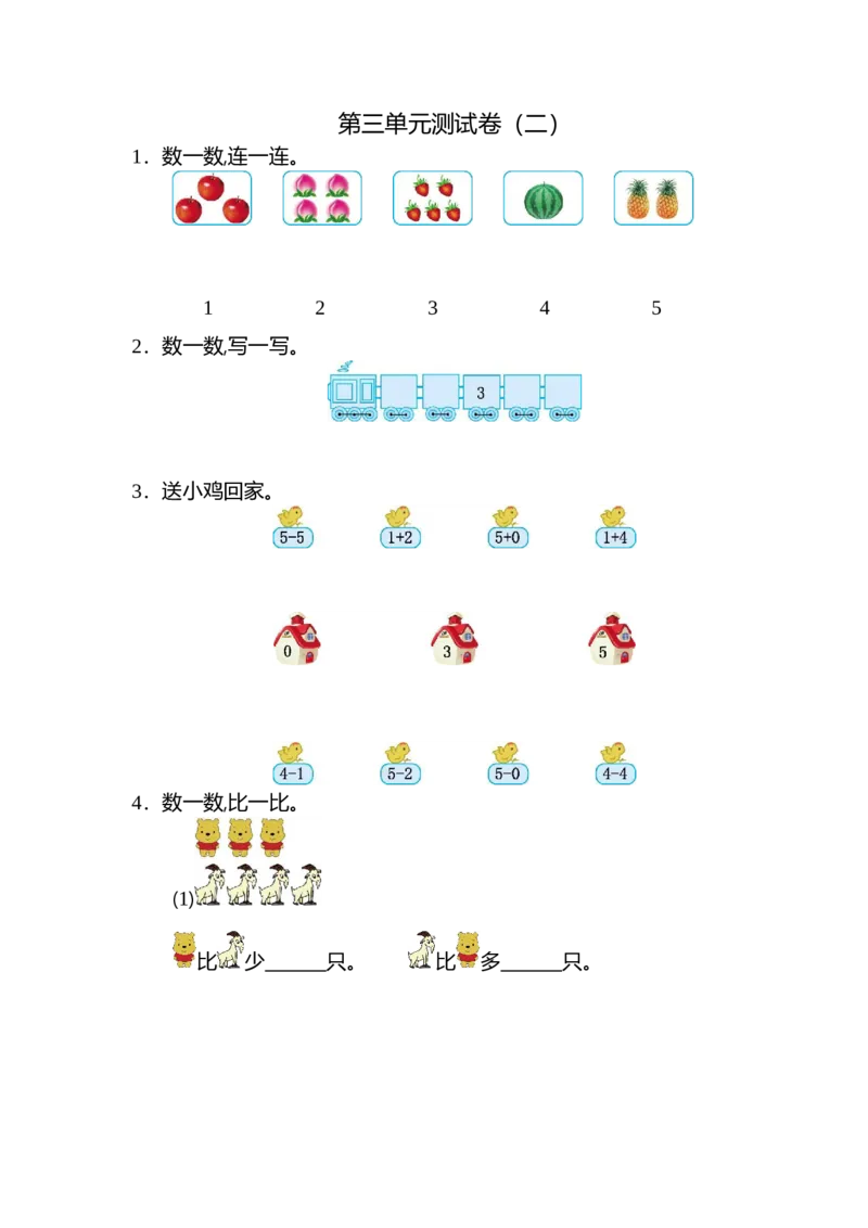 人教版数学一年级上册第三单元1~5的认识和加减法测试卷（二）_一年级上下册资料_一年级上语数英上下册学习资料_3-6-3、小学一年级数学上册_人教版_3、单元测试卷