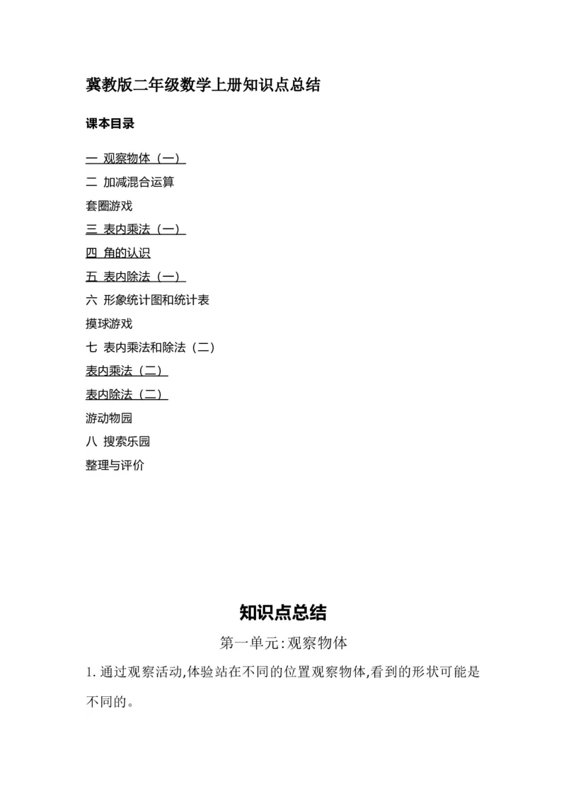 二（上）冀教版数学知识点汇总预习_二年级上下册资料_小学二年级学习资料-25年更新版_2-03、小学二年级数学上册_2-3-1、复习、知识点、归纳汇总_冀教版