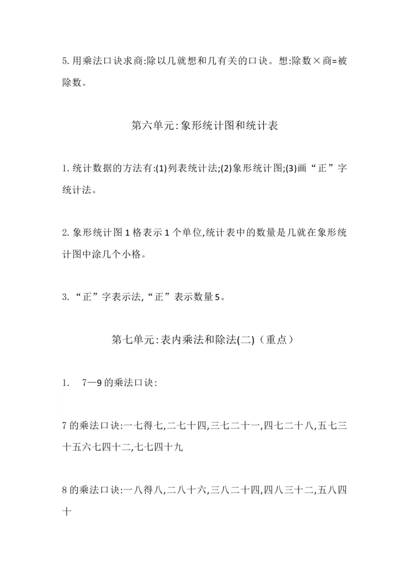 二（上）冀教版数学知识点汇总预习_二年级上下册资料_小学二年级学习资料-25年更新版_2-03、小学二年级数学上册_2-3-1、复习、知识点、归纳汇总_冀教版