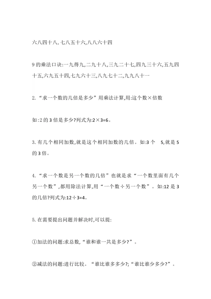 二（上）冀教版数学知识点汇总预习_二年级上下册资料_小学二年级学习资料-25年更新版_2-03、小学二年级数学上册_2-3-1、复习、知识点、归纳汇总_冀教版
