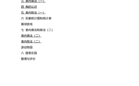 二（上）冀教版数学知识点汇总预习_二年级上下册资料_小学二年级学习资料-25年更新版_2-03、小学二年级数学上册_2-3-1、复习、知识点、归纳汇总_冀教版