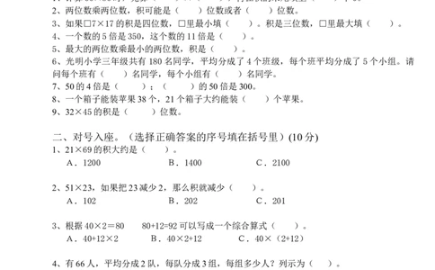 人教版三年级数学下册4月月考试题(2)_三年级上下册资料_三年级上语数英上下册学习资料_3-8-4、小学三年级数学下册_人教版_7、月考试题