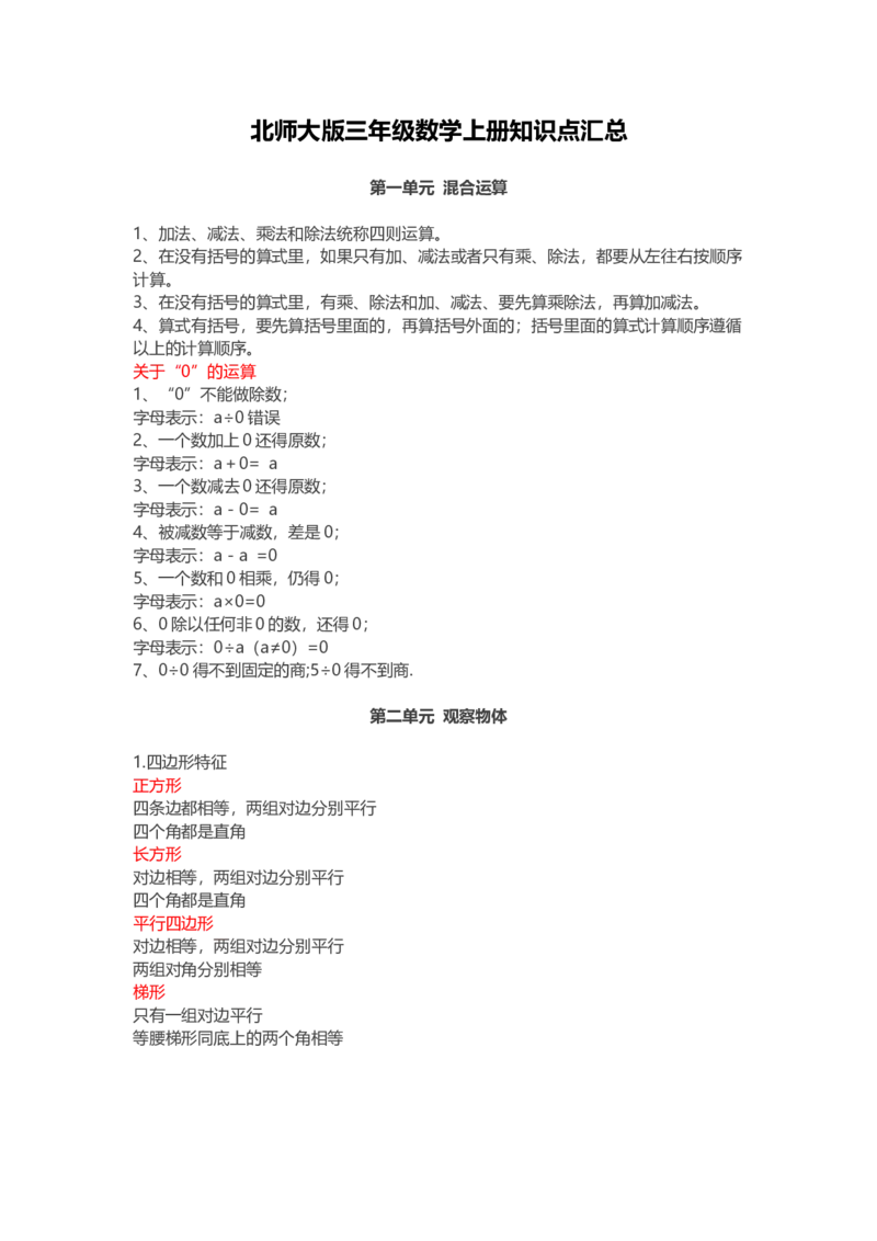 北师大版三年级数学上册知识点汇总_三年级上下册资料_三年级上语数英上下册学习资料_3-8-3、小学三年级数学上册_北师大版_1、知识点总结