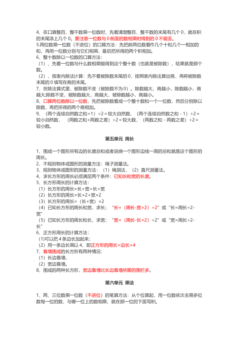 北师大版三年级数学上册知识点汇总_三年级上下册资料_三年级上语数英上下册学习资料_3-8-3、小学三年级数学上册_北师大版_1、知识点总结
