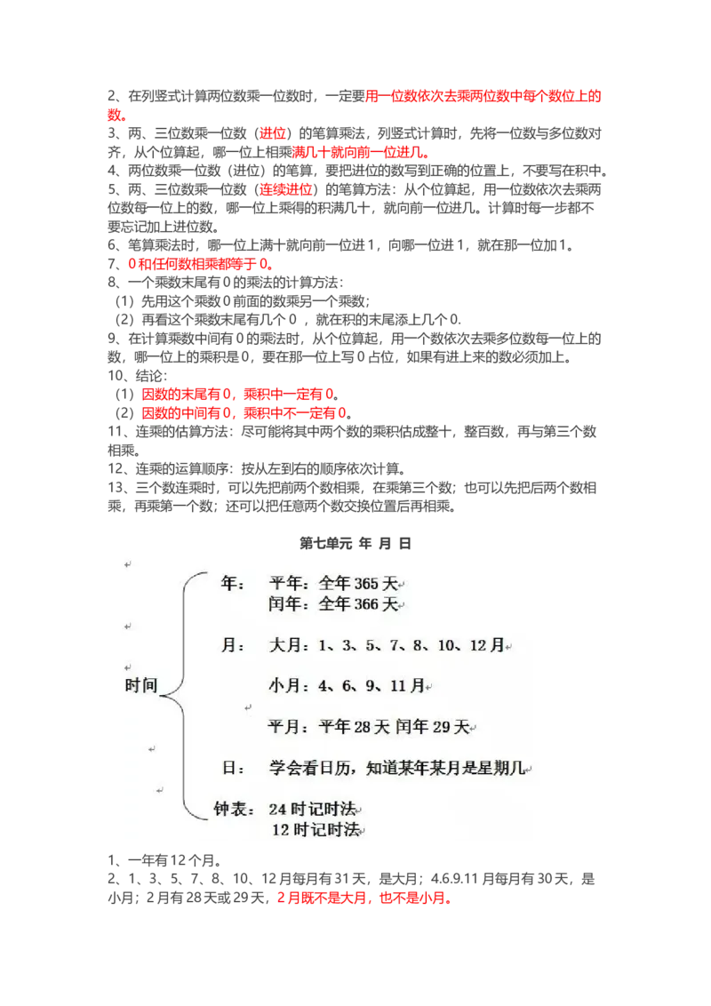 北师大版三年级数学上册知识点汇总_三年级上下册资料_三年级上语数英上下册学习资料_3-8-3、小学三年级数学上册_北师大版_1、知识点总结