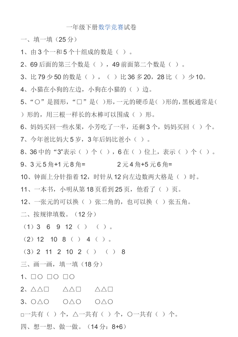 一年级下册数学竞赛试卷_一年级上下册资料_小学一年级学习资料-25年更新版_1-04、小学一年级数学下册_1-4-2、练习题、作业、试题、试卷_通用