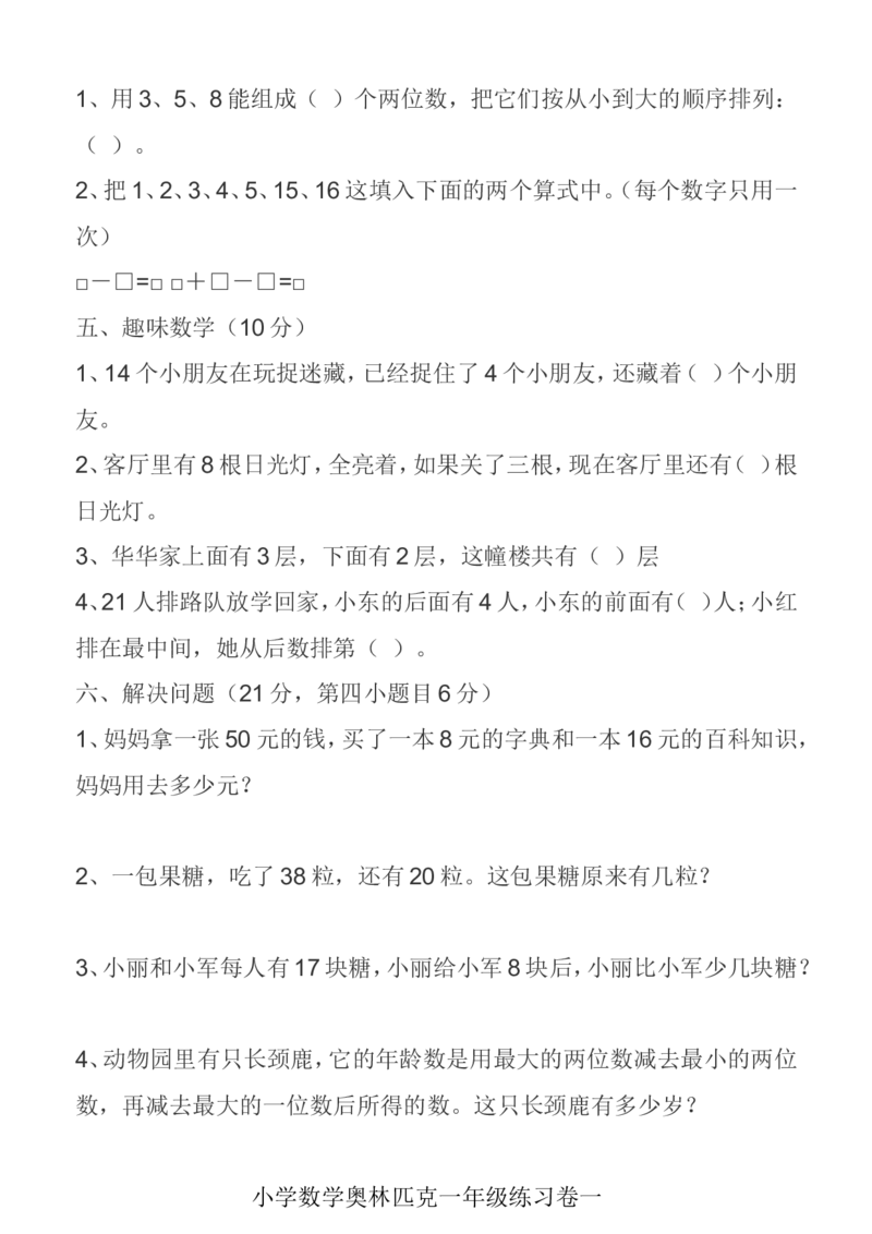 一年级下册数学竞赛试卷_一年级上下册资料_小学一年级学习资料-25年更新版_1-04、小学一年级数学下册_1-4-2、练习题、作业、试题、试卷_通用