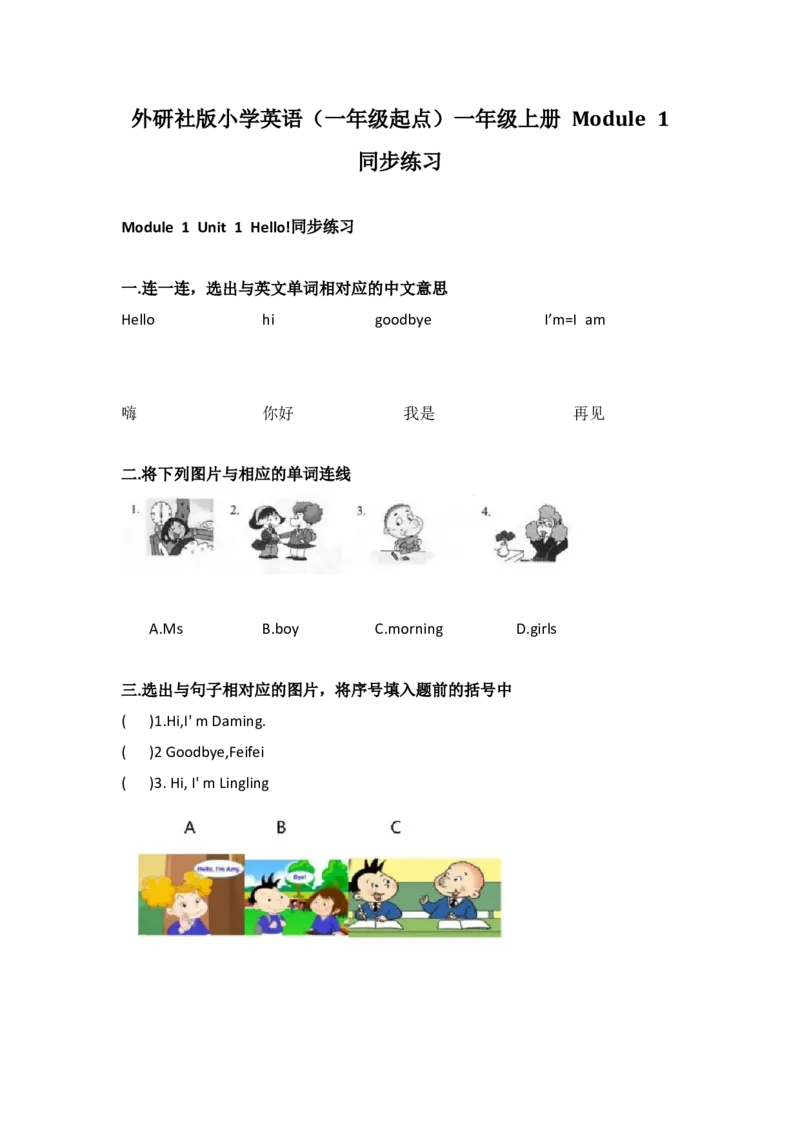 外研社版小学英语（一年级起点）一年级上册Module1同步练习_一年级上下册资料_一年级上语数英上下册学习资料_3-6-5、小学一年级英语上册_外研版一起点_2、同步练习_Module1