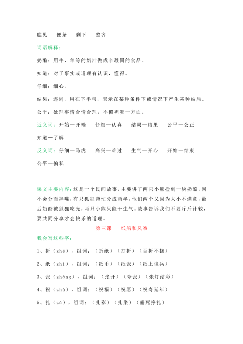小学二年级上册-语文第八单元知识点_二年级上下册资料_小学二年级学习资料-25年更新版_2-01、小学二年级语文上册_2-1-1、复习、知识点、归纳汇总_小学二年级上册-语文单元知识点