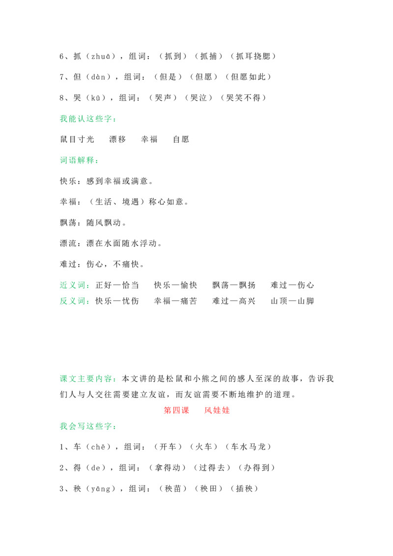 小学二年级上册-语文第八单元知识点_二年级上下册资料_小学二年级学习资料-25年更新版_2-01、小学二年级语文上册_2-1-1、复习、知识点、归纳汇总_小学二年级上册-语文单元知识点