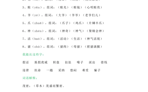 小学二年级上册-语文第八单元知识点_二年级上下册资料_小学二年级学习资料-25年更新版_2-01、小学二年级语文上册_2-1-1、复习、知识点、归纳汇总_小学二年级上册-语文单元知识点