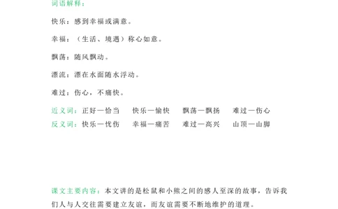 小学二年级上册-语文第八单元知识点_二年级上下册资料_小学二年级学习资料-25年更新版_2-01、小学二年级语文上册_2-1-1、复习、知识点、归纳汇总_小学二年级上册-语文单元知识点