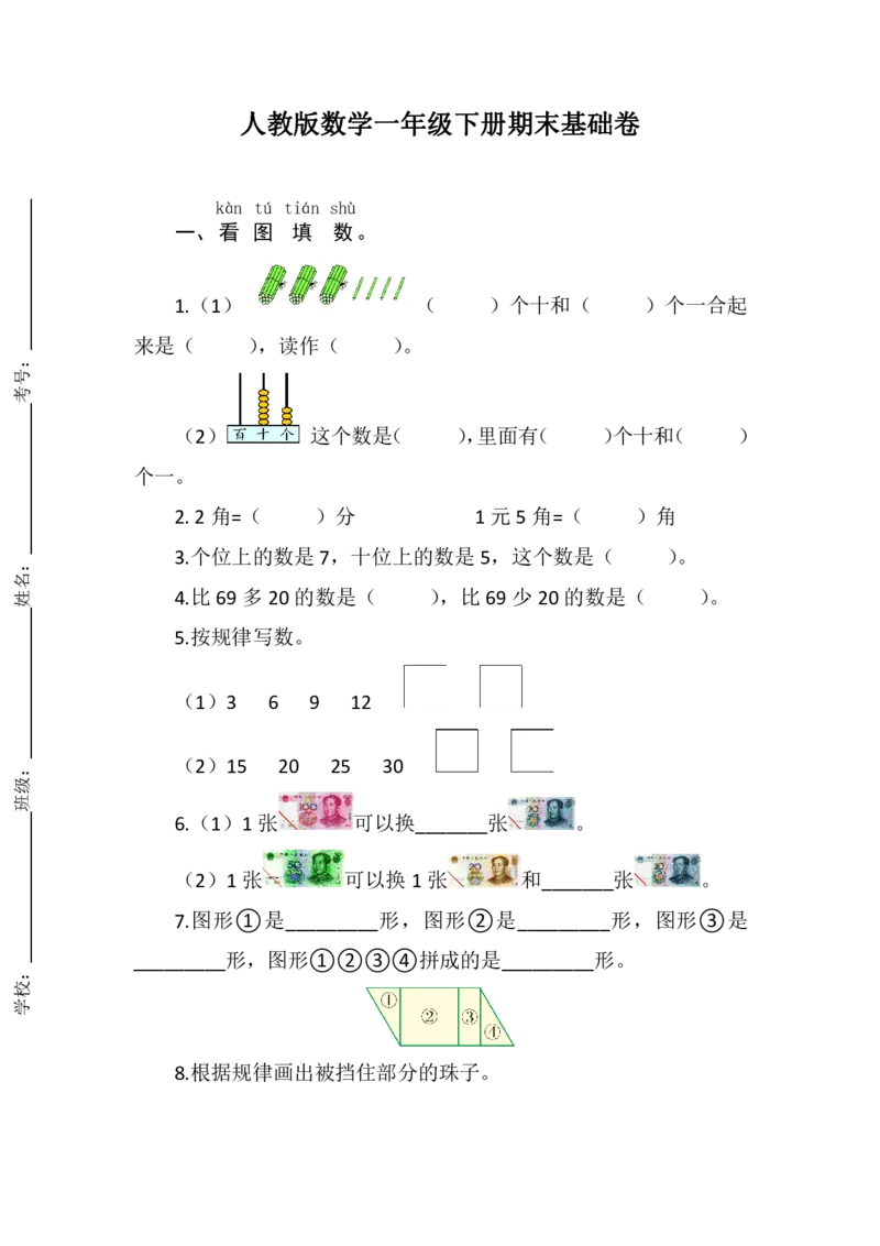 人教版数学一年级下册期末基础卷（含答案）_一年级上下册资料_一年级上语数英上下册学习资料_3-6-4、小学一年级数学下册_人教版_5、期末测试卷