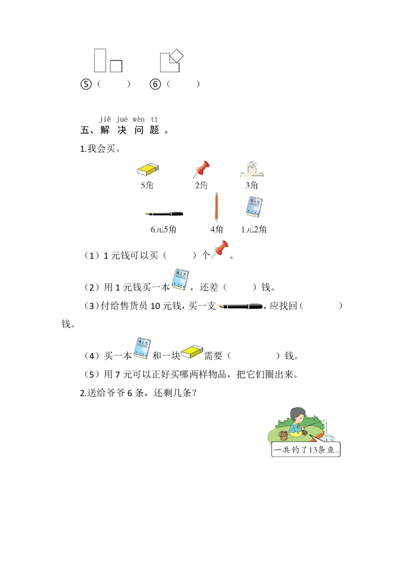 人教版数学一年级下册期末基础卷（含答案）_一年级上下册资料_一年级上语数英上下册学习资料_3-6-4、小学一年级数学下册_人教版_5、期末测试卷