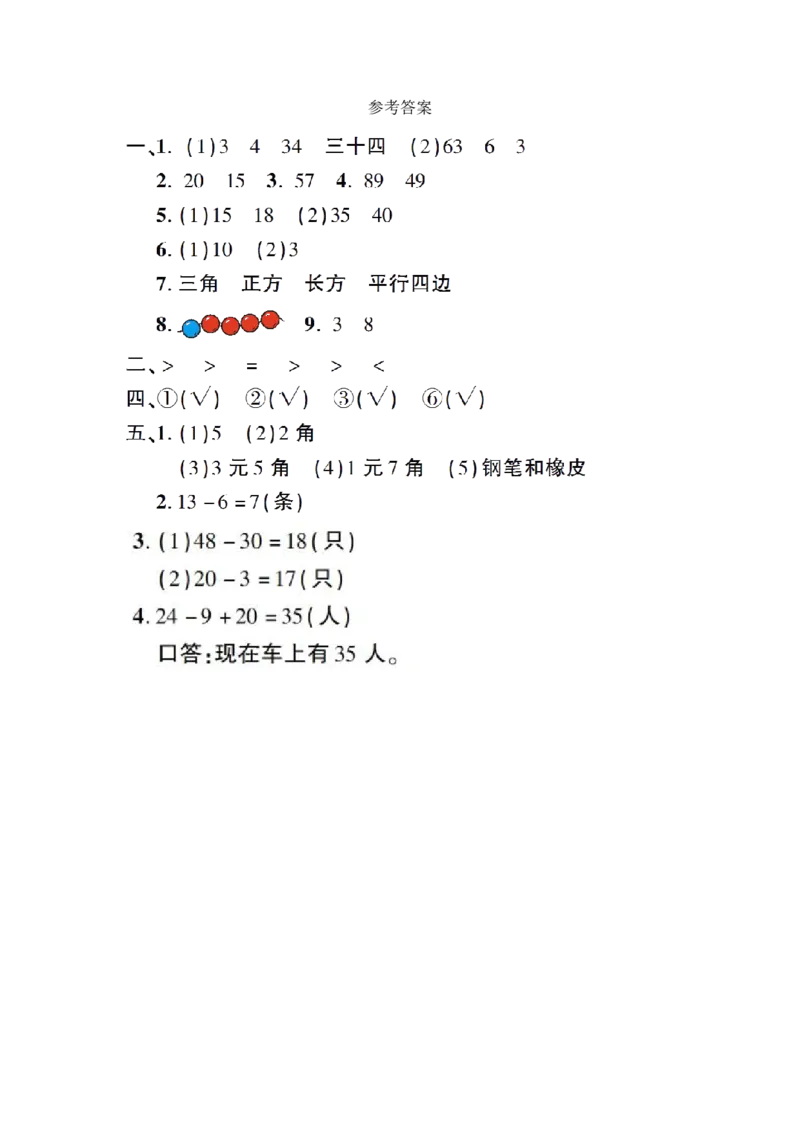 人教版数学一年级下册期末基础卷（含答案）_一年级上下册资料_一年级上语数英上下册学习资料_3-6-4、小学一年级数学下册_人教版_5、期末测试卷