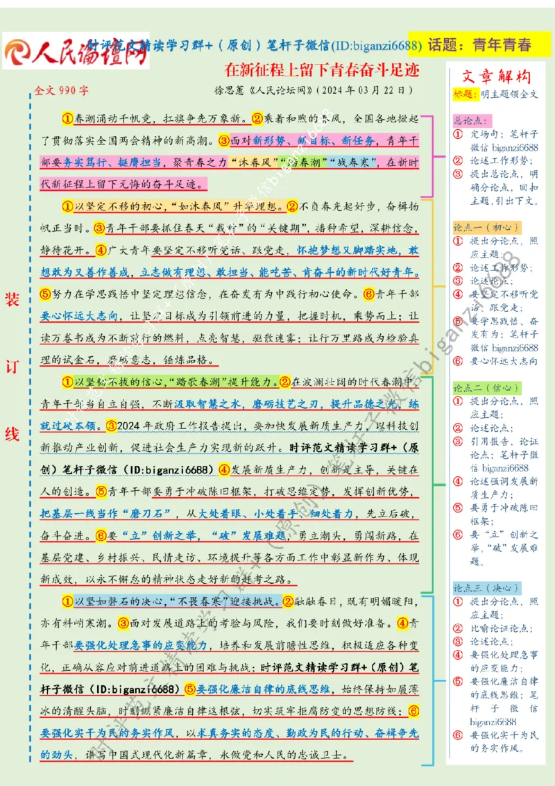 0324---标注白-在新征程上留下青春奋斗足迹_2026考公资料_（57）申论材料_00、笔杆子晨读材料_2024笔杆子晨读_笔杆子2024年3月资料（请及时保存，不得用于其他任何用途）
