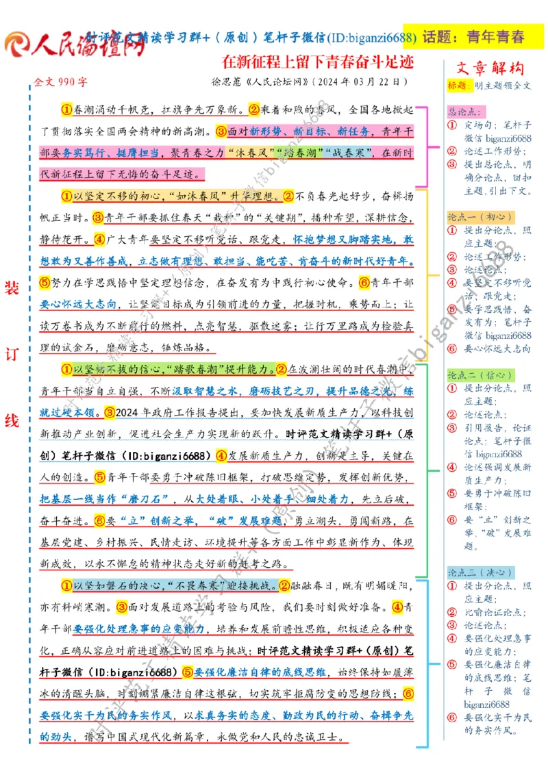 0324---标注白-在新征程上留下青春奋斗足迹_2026考公资料_（57）申论材料_00、笔杆子晨读材料_2024笔杆子晨读_笔杆子2024年3月资料（请及时保存，不得用于其他任何用途）