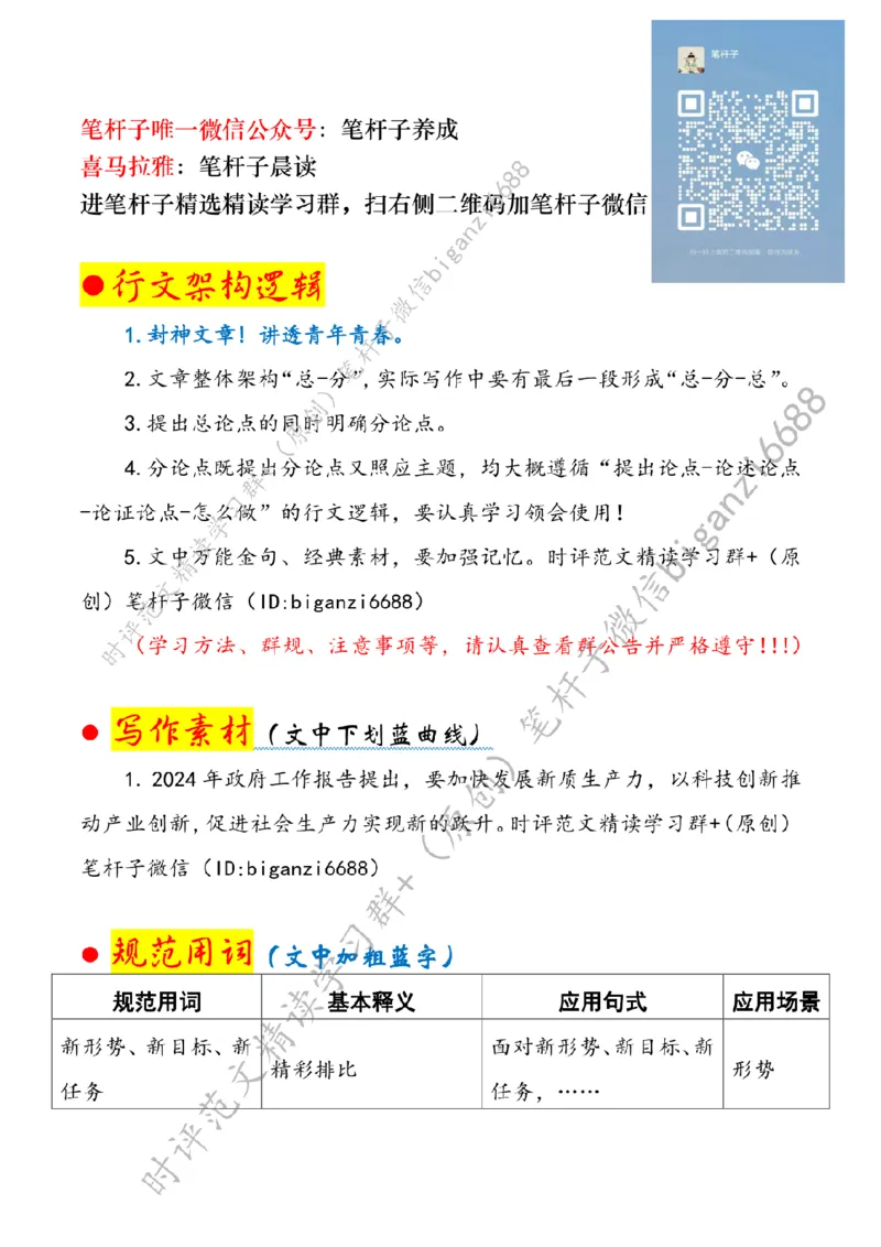 0324---标注白-在新征程上留下青春奋斗足迹_2026考公资料_（57）申论材料_00、笔杆子晨读材料_2024笔杆子晨读_笔杆子2024年3月资料（请及时保存，不得用于其他任何用途）