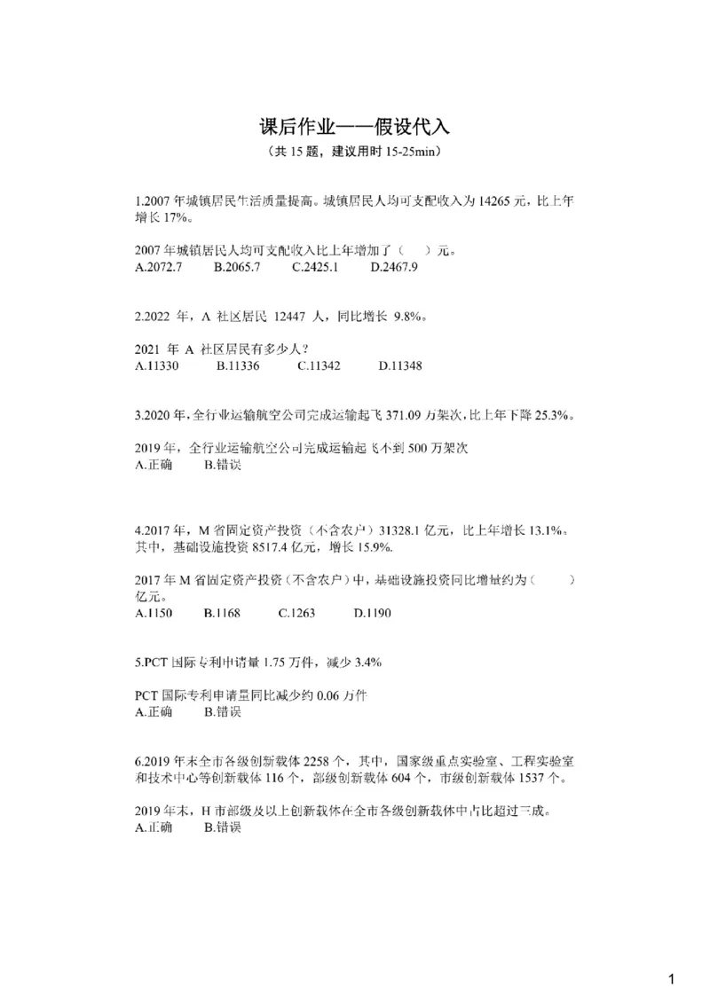 (1.2.19)--假设代入课后作业_2026考公资料_（12）小p公考_行测2026小P公考数资判系统班_资料分析_1.讲义_{2}--课后作业