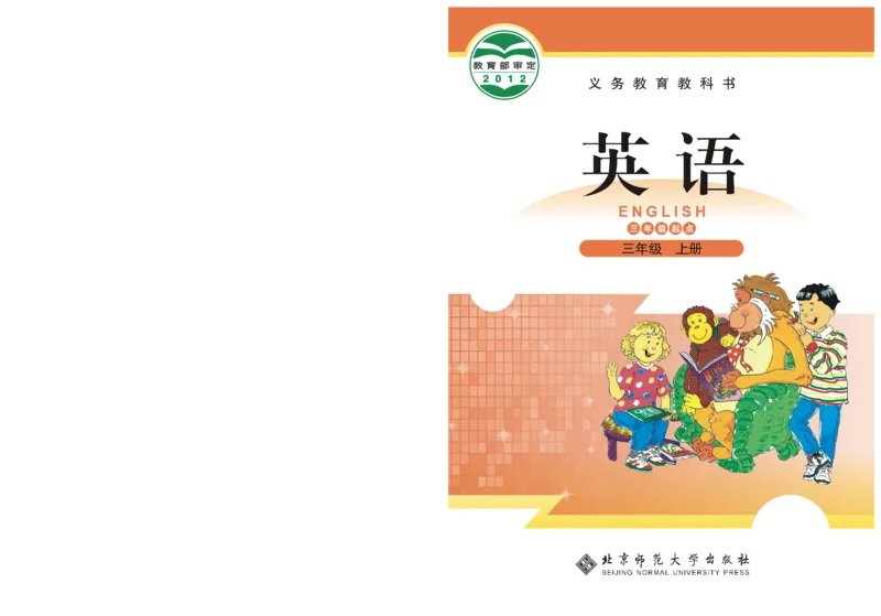 义务教育教科书&middot;英语（北师大版三起）三年级上册_三年级上下册资料_小学三年级学习资料-25年更新版_3-05、小学三年级英语上册_3-5-3、电子教材、课本