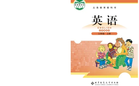 义务教育教科书&middot;英语（北师大版三起）三年级上册_三年级上下册资料_小学三年级学习资料-25年更新版_3-05、小学三年级英语上册_3-5-3、电子教材、课本