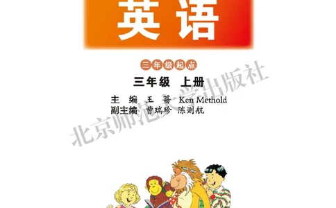 义务教育教科书&middot;英语（北师大版三起）三年级上册_三年级上下册资料_小学三年级学习资料-25年更新版_3-05、小学三年级英语上册_3-5-3、电子教材、课本