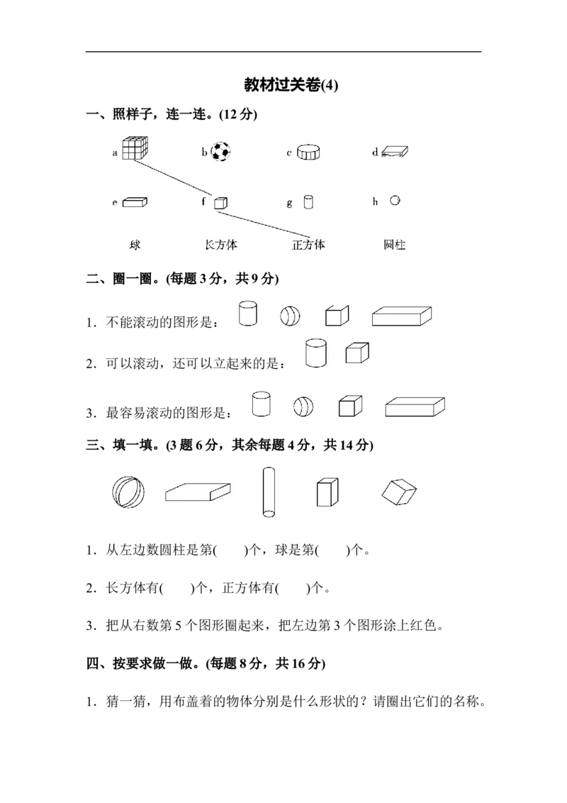 教材过关卷(4)_新人教版小学数学同步练习题上下册一课一练电子_2023新人教版小学数学1年级上册习题试卷试题（102份+155份）_过关卷（8份）