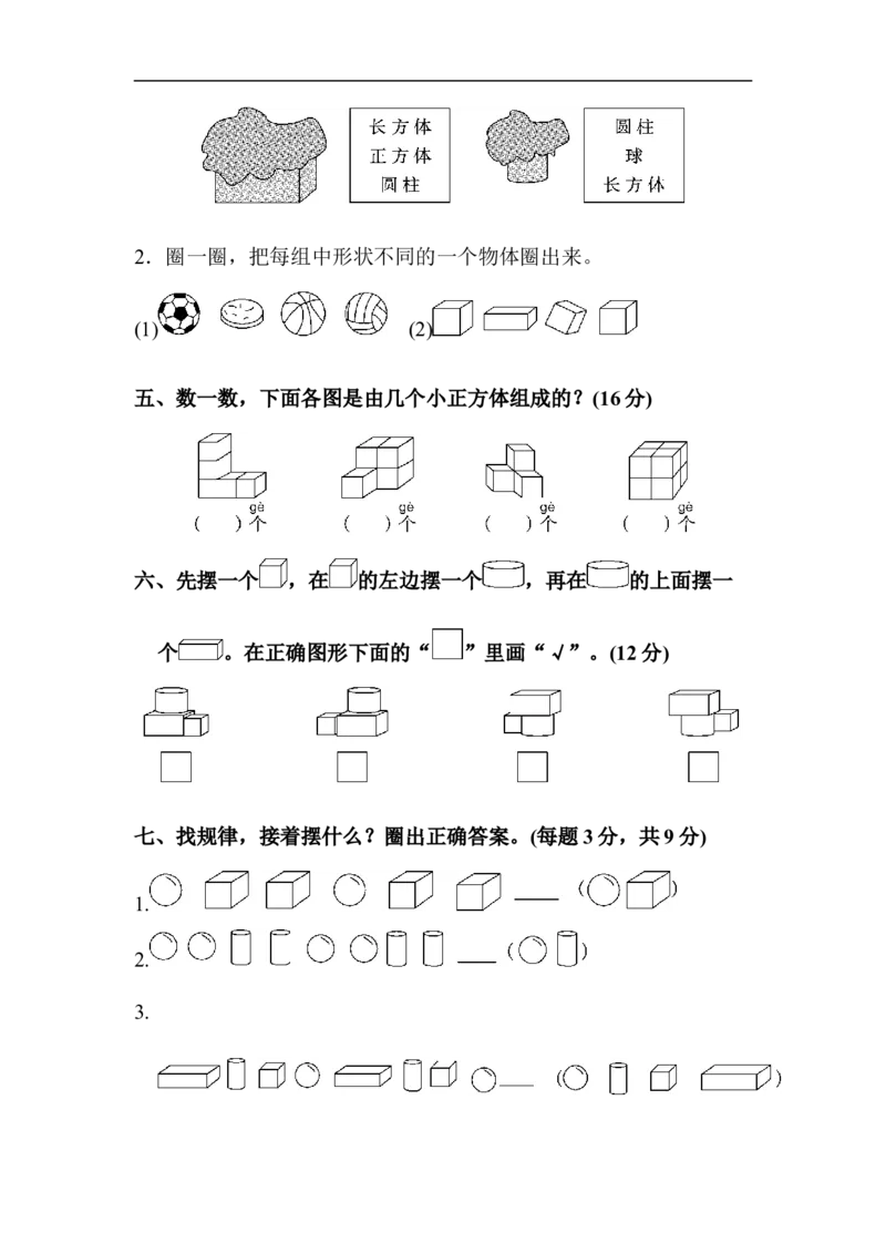 教材过关卷(4)_新人教版小学数学同步练习题上下册一课一练电子_2023新人教版小学数学1年级上册习题试卷试题（102份+155份）_过关卷（8份）