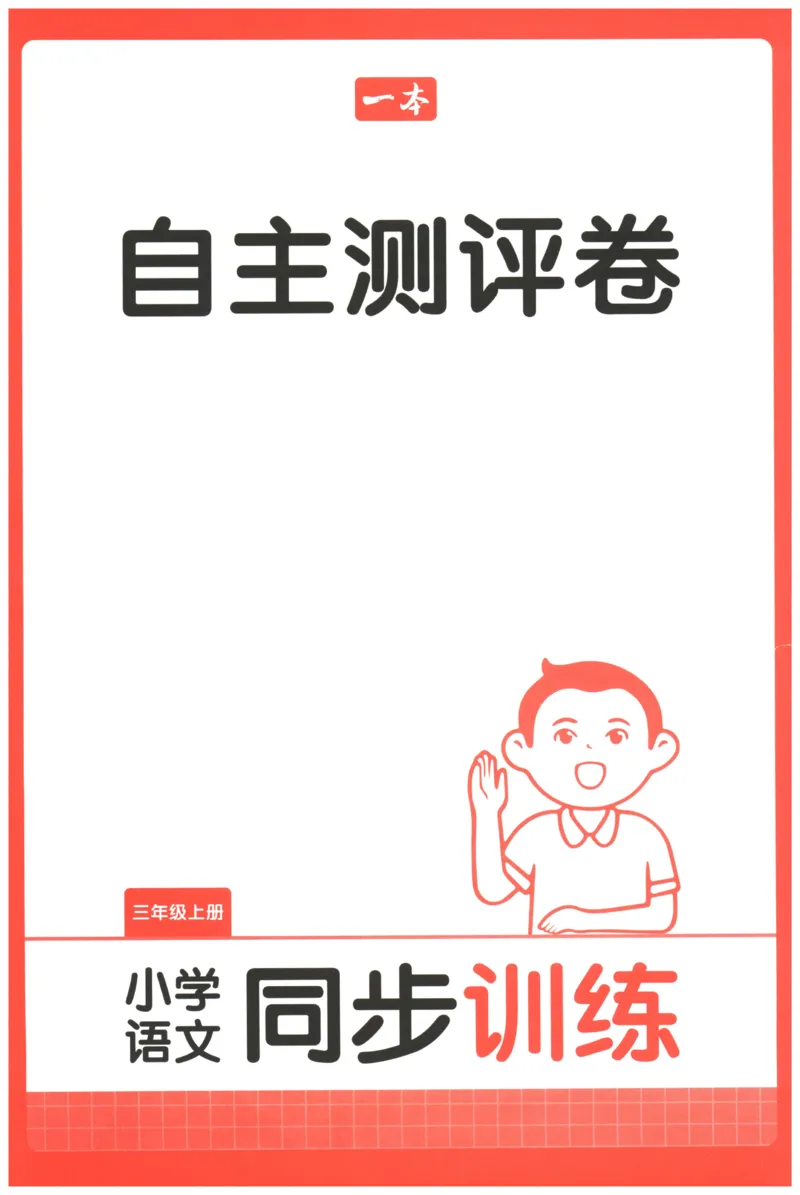 一本小学语文同步训练3年级上册--自主测评卷_25秋小学语数英习题试卷_语文_一本自主测评卷语文25年上册