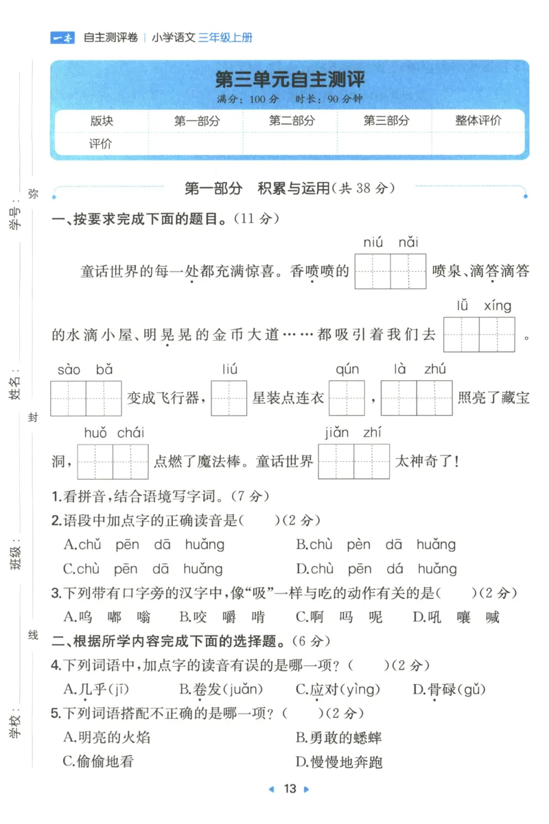 一本小学语文同步训练3年级上册--自主测评卷_25秋小学语数英习题试卷_语文_一本自主测评卷语文25年上册