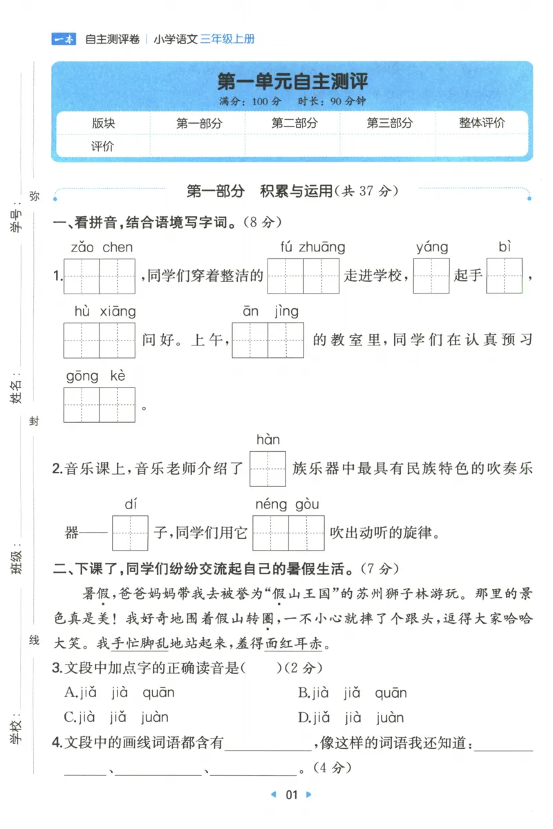 一本小学语文同步训练3年级上册--自主测评卷_25秋小学语数英习题试卷_语文_一本自主测评卷语文25年上册